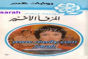 غلاف كتاب المرفأ الأخير بقلم نورما كاثلين هيمنج غلاف كتاب المرفأ الأخير بقلم نورما كاثلين هيمنج